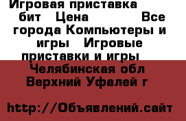 Игровая приставка Sega 16 бит › Цена ­ 1 600 - Все города Компьютеры и игры » Игровые приставки и игры   . Челябинская обл.,Верхний Уфалей г.